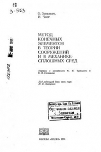 Книга Метод конечных элементов в теории сооружений и в механике сплошных сред.