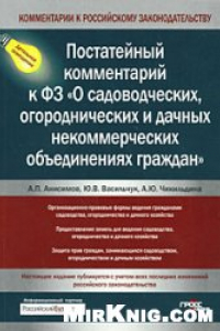 Книга Постатейный комментарий к ФЗ 