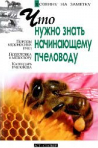 Книга Что нужно знать начинающему пчеловоду
