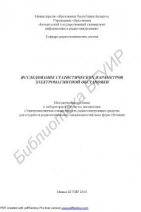 Книга Исследование статистических параметров электромагнитной обстановки : метод. указания к лаборатор. работе по дисциплине «Электромагнит. совместимость радиоэлектр. средств» для студентов радиотехн. специальностей всех форм обучения