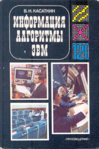 Книга Информация, алгоритмы, ЭВМ