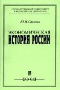 Книга Экономическая история России