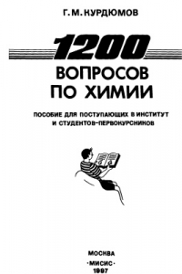 Книга 1200 вопросов по химии. Пособие для абитуриентов и студентов-первокурсников