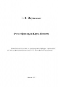Книга Философия науки Карла Поппера