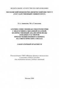 Книга АТОМНО-ЭМИССИОННАЯ СПЕКТРОМЕТРИЯ С ИНДУКТИВНО-СВЯЗАННОЙ ПЛАЗМОЙ. КОЛИЧЕСТВЕННЫЙ АНАЛИЗ ПРОБ ВОДЫ И ВОДНЫХ РАСТВОРОВ ПРИ ИЗУЧЕНИИ ИОННОГО ОБМЕНА НА СИНТЕТИЧЕСКИХ СМОЛАХ