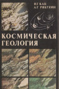 Книга Космическая геология.