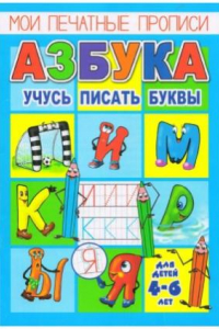 Книга Прописи. Азбука. Учусь писать буквы. Для детей 4-6 лет