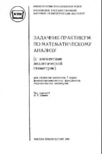 Книга Задачник-практикум по математическому анализу с элементами аналитической геометрии