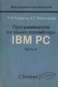 Книга Программируем  на языке ассемблера  IBM PC  Часть 2. Прикладное  программирование