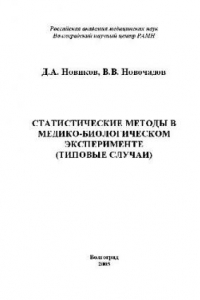 Книга Статистические методы в медико-биологическом эксперименте