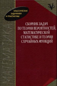 Книга Сборник задач по теории вероятностей, математической статистике