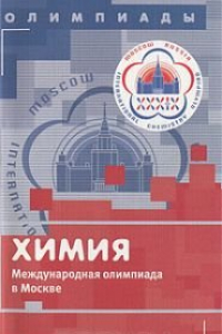 Книга Химия. Международная олимпиада в Москве