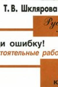 Книга Сборник самостоятельных работ «Найди ошибку!», 6 класс