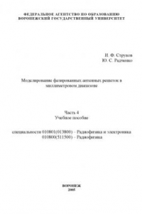 Книга Моделирование фазированных антенных решеток в миллиметровом диапазоне. Часть 4: Учебное пособие