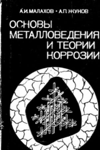 Книга Основы металловедения и теории коррозии