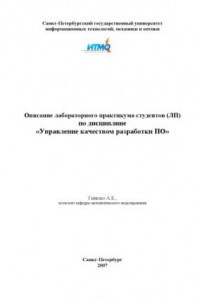Книга Описание лабораторного практикума студентов (ЛП) по дисциплине «Управление качеством разработки ПО»