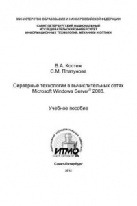 Книга Серверные технологии в вычислительных сетях Microsoft Windows Server® 2008. Учебное пособие