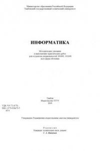 Книга Информатика. Методические указания