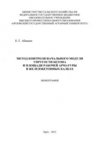 Книга Метод контроля начального модуля упругости бетона и площади рабочей арматуры в железобетонных балках