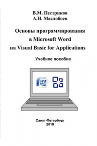 Книга Основы программирования в Microsoft Word на Visual Basic For Applications