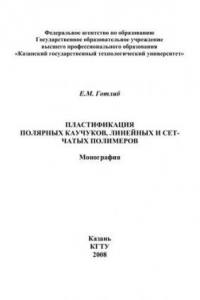 Книга Пластификация полярных каучуков, линейных и сетчатых полимеров