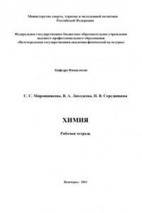 Книга Химия: рабочая тетрадь (160,00 руб.)