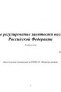 Книга Правовое регулирование занятости населения в Российской Федерации: Альбом схем