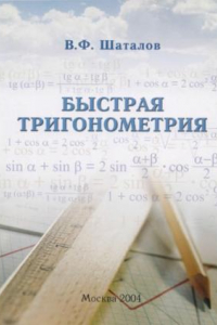 Книга Быстрая тригонометрия