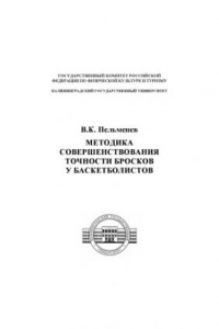 Книга Методика совершенствования точности бросков у баскетболистов: Учебное пособие