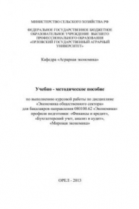 Книга Экономика общественного сектора: учебно-методическое пособие по выполнению курсовой работы по дисциплине 