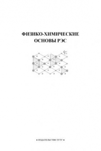 Книга Физико-химические основы РЭС: Методическое пособие