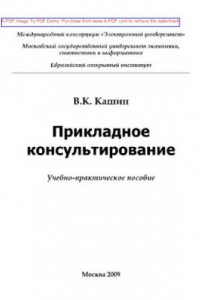 Книга Прикладное консультирование