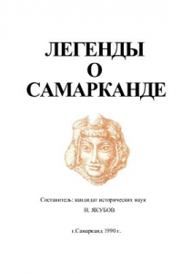 Книга Легенды о Самарканде