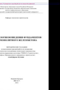 Книга Технология возведения фундаментов из монолитного железобетона. Методические указания к выполнению курсовой работы по дисциплине «Технология и механизация строительного производства» для студентов направления подготовки 270800.62 – «Строительство», профиль