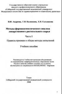 Книга Методы фармакогностического анализа лекарственного растительного сырья. Химический анализ. Часть 1