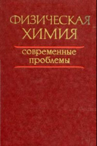 Книга Физическая химия. Современные проблемы. 1980