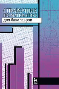 Книга Справочник по математике для бакалавров. Учебное пособие
