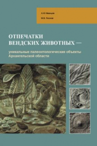Книга Отпечатки вендских животных -- уникальные палеонтологические объекты Архангельской области