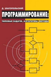 Книга Программирование: типовые задачи, алгоритмы, методы