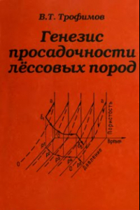 Книга Генезис просадочности лессовых пород