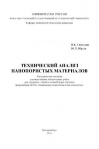 Книга Технический анализ нанопористых материалов
