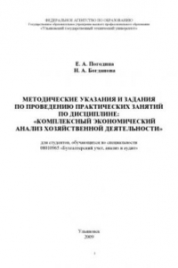 Книга Комплексный экономический анализ хозяйственной деятельности: Методические указания и задания по проведению практических занятий