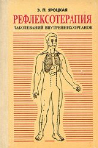 Книга Рефлексотерапия заболеваний внутренних органов