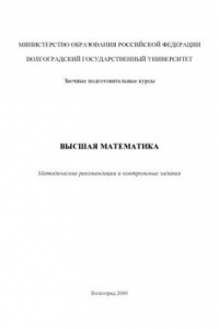 Книга Высшая математика: Методические рекомендации и контрольные задания