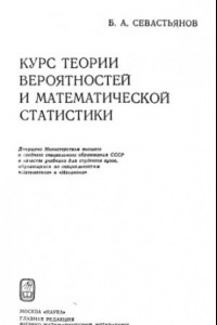 Книга Курс теории вероятностей и математической статистики