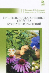 Книга Пищевые и лекарственные свойства культурных растений