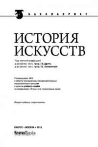 Книга История искусств (для бакалавров). Учебное пособие