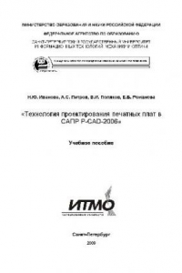 Книга Технология проектирования печатных плат в САПР Р-САД-2006