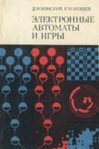 Книга Электронные автоматы и игры