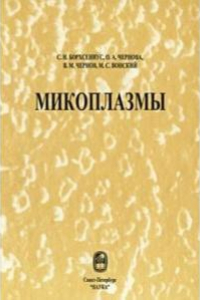 Книга Микоплазмы